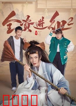 全资进组2：豪横续集