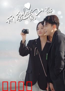 所爱隔山海：跨时空救赎