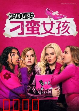 刁蛮女孩：逆袭人生