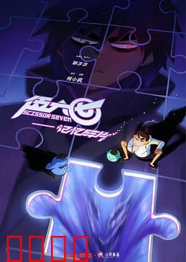 伍六七之记忆碎片：刺客的抉择