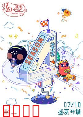 请吃红小豆吧！第四季：打工豆生欢乐多