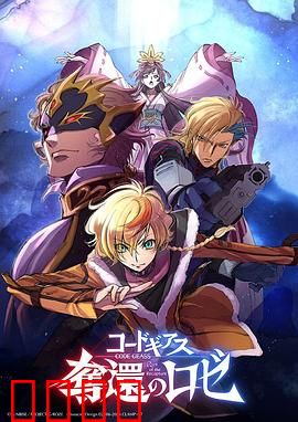 反叛的鲁路修夺还的罗赛：暗影归来