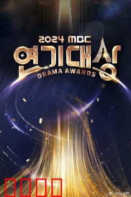 2024MBC演技大赏：年度盛典