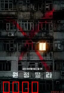 远征别墅：死亡派对