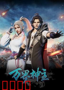 万界神主：神王归来