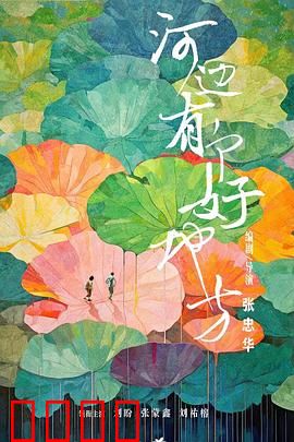 河边有个好地方：迷失在芦苇荡