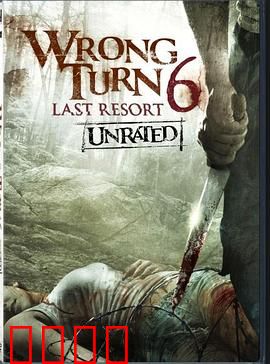 致命弯道6：血池温泉