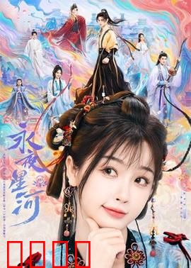 永夜星河：永恒的守望者