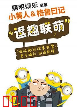 小黄人与格鲁日记：萌贼的日常奇遇