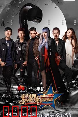 梦想的声音第一季：音乐逐梦之旅