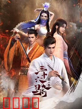 三十六骑：汉使西域传奇