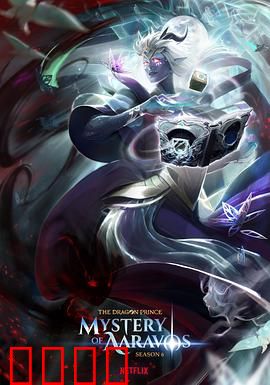 龙王子第六季：黑暗崛起