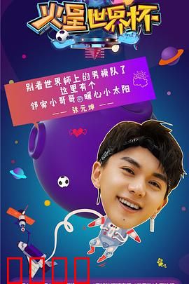 火星世界杯：绝境逆袭