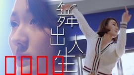 舞出人生2025：虚拟舞者逆袭