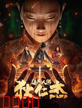 狄仁杰·通天人偶：真相背后的诡计