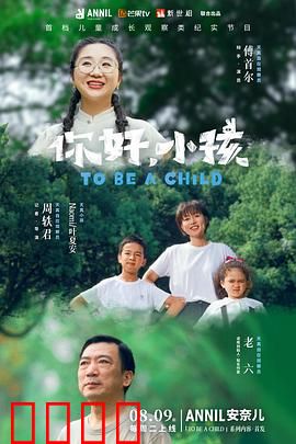 你好，小孩：温情催泪