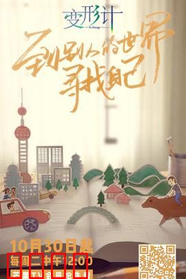 变形计第十六季：灵魂互换之旅