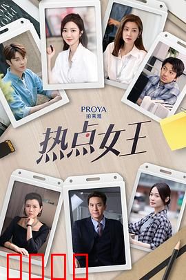 热点女王：热搜背后的真相