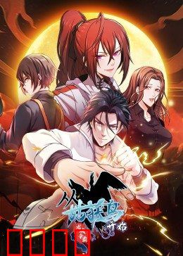 动态漫画·从姑获鸟开始：冒险启程