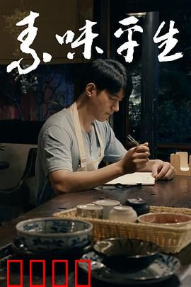 素味平生：素食悟人生