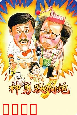 神勇双响炮：笑料百出警匪战