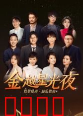 深圳卫视超级歌会：音乐狂欢夜