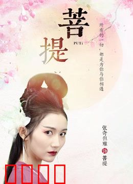 菩提：觉悟之路