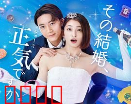 你认真要结这种婚吗？：婚姻的代价