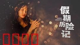 假期历险记2024：全家囧途大作战