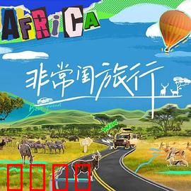 非常闺旅行：闺蜜的致命旅途