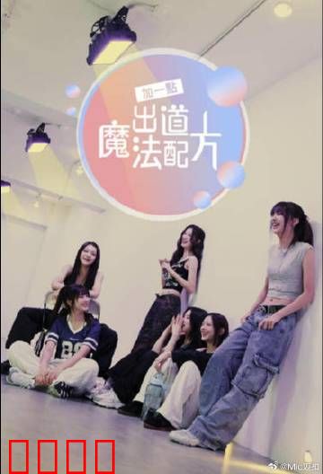 加一点，出道魔法配方：梦想调味剂