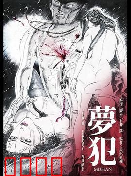 梦犯1985：梦境猎手的致命游戏