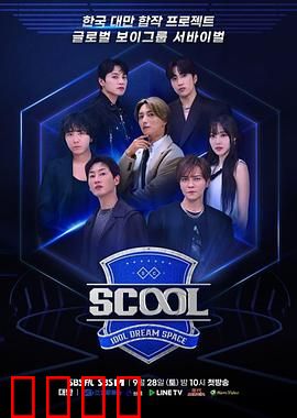 Scool：青春的试炼
