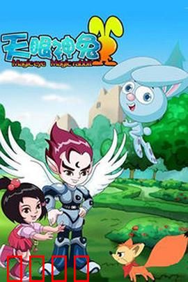 天眼神兔：萌兔勇闯星际