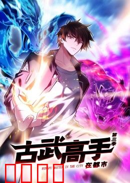 动态漫画·古武高手在都市第三季：逆天崛起