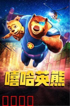 嘻哈英熊：熊爸带娃历险记