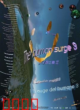 人类之巅3：基因觉醒