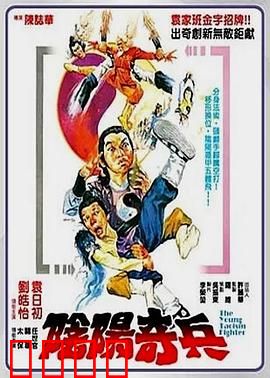 阴阳奇兵：茅山降魔记