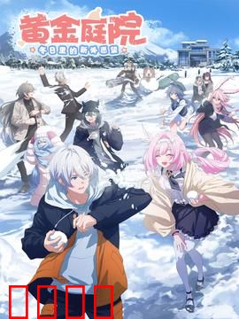 黄金庭院：血染的宝藏