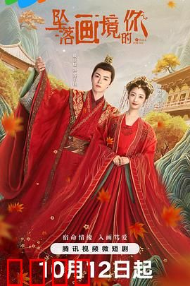 坠落画境的你：画中传奇