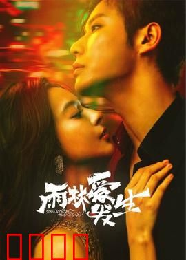 雨林爱发生：迷情亚马逊