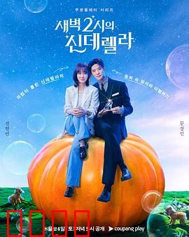 凌晨两点的灰姑娘：午夜梦幻邂逅