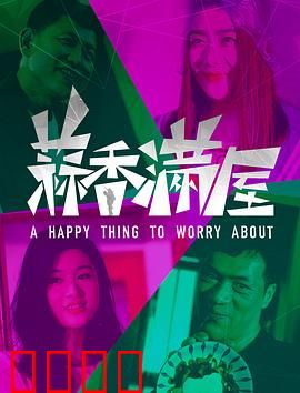 蒜香满屋：蒜香人生