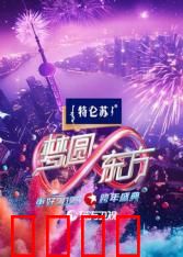 2025东方卫视跨年：璀璨夜