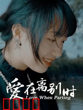 爱在离别时：最后的羁绊