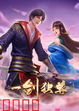 动态漫画·一剑独尊：剑破苍穹