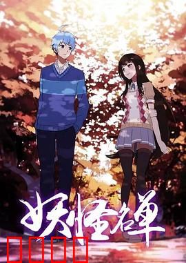 妖怪名单第二季：人妖共存的纠葛