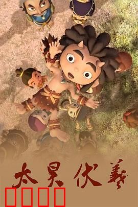 太昊伏羲：创世文明之光