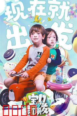 宝贝的新朋友：奇幻友谊之旅