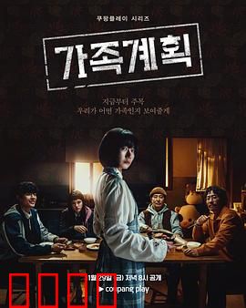 家族计划：荒诞的生存游戏